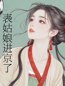 (全文)表姑娘进京了许舒窈最新完结小说表姑娘进京了免费小说全本