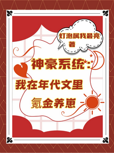 神豪系统：我在年代文里氪金养崽叶晓琳完结小说推荐神豪系统：我在年代文里氪金养崽全本书籍阅读