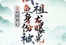 (全文)金榜降世后，咸鱼身份被祖龙曝光了完结小说推荐赢云全本书籍阅读-看书城