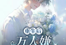 (全文)重生后,万人嫌选择发疯虐渣完结小说推荐于瑾希全本书籍阅读-看书城
