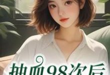 (全文)抽血98次后,我跑路了叶眠最新完结小说抽血98次后,我跑路了免费阅读-看书城