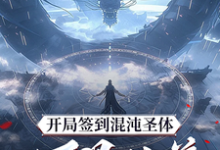 秦铭开局签到混沌圣体，朕！万界独尊全本免费在线阅读-看书城