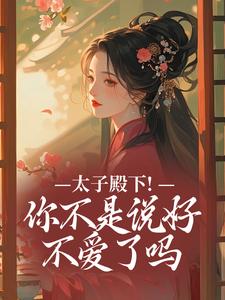 太子殿下！你不是说好不爱了吗（顾岁安李重宴）全本书籍阅读太子殿下！你不是说好不爱了吗完整版小说