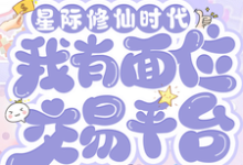 (全文)星际修仙时代：我有面位交易平台林暖最新完结小说星际修仙时代：我有面位交易平台免费阅读-看书城
