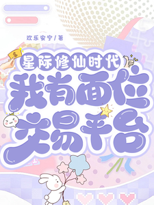 (全文)星际修仙时代：我有面位交易平台林暖最新完结小说星际修仙时代：我有面位交易平台免费阅读