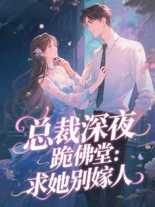 总裁深夜跪佛堂：求她别嫁人推荐完结小说总裁深夜跪佛堂：求她别嫁人(于静挽)免费小说全本