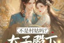 不是村姑吗?太子殿下怎么这么宠最新章节阅读不是村姑吗?太子殿下怎么这么宠(姜霁月)试读更新章节-看书城