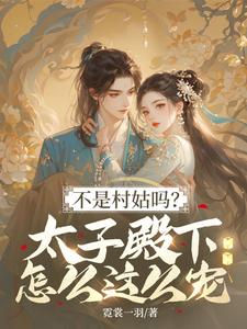 不是村姑吗？太子殿下怎么这么宠最新章节阅读不是村姑吗？太子殿下怎么这么宠(姜霁月)试读更新章节