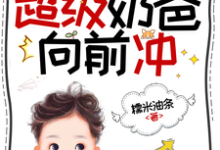 末世公路求生:超级奶爸向前冲罗勇试读更新章节末世公路求生:超级奶爸向前冲罗勇免费小说-看书城