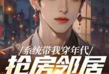 (全文)系统带我穿年代,抢房邻居脸绿了(云舟)免费小说系统带我穿年代,抢房邻居脸绿了试读更新章节-看书城