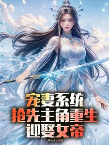 宠妻系统，抢先主角重生迎娶女帝推荐完结小说，宠妻系统，抢先主角重生迎娶女帝陈青免费小说全本