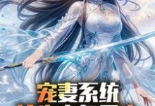 宠妻系统,抢先主角重生迎娶女帝热门小说排行榜宠妻系统,抢先主角重生迎娶女帝陈青免费小说全本-看书城