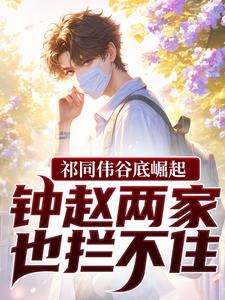 (全文)祁同伟谷底崛起，钟赵两家也拦不住祁同伟全本免费在线阅读