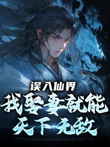 (全文)误入仙界，我娶妻就能天下无敌许世安完结小说推荐误入仙界，我娶妻就能天下无敌试读更新章节