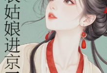 表姑娘进京了许舒窈免费小说表姑娘进京了推荐完结小说-看书城
