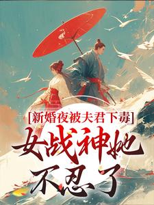 新婚夜被夫君下毒，女战神她不忍了完整版小说新婚夜被夫君下毒，女战神她不忍了(晏东凰)全章小说阅读