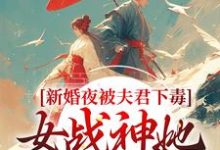 (全文)新婚夜被夫君下毒，女战神她不忍了（晏东凰）试读更新章节新婚夜被夫君下毒，女战神她不忍了免费小说-看书城