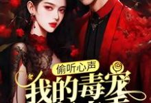 (全文)偷听心声:我的毒宠有亿点乖免费小说全本,周鸣试读更新章节-看书城