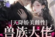(全文)天降娇美雌性，兽族大佬追着疼（沈茵茵）全本书籍阅读天降娇美雌性，兽族大佬追着疼免费小说全本-看书城
