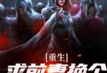 (全文)重生:求前妻换个人霍霍吧!完结小说推荐祁同伟全本书籍阅读-看书城