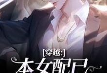 穿越:本女配已进化成主角完整版小说,穿越:本女配已进化成主角顾溪全章小说阅读-看书城