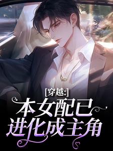 穿越：本女配已进化成主角完整版小说，穿越：本女配已进化成主角顾溪全章小说阅读