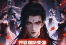 我靠双修变强，在合欢宗杀疯了顾鸿羽最新完结小说，我靠双修变强，在合欢宗杀疯了全本免费在线阅读-看书城