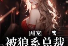 符珍甜宠！被狼系总裁红眼索吻全本免费在线阅读-看书城