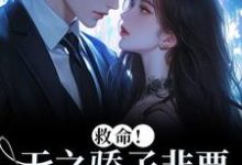 救命！天之骄子非要和我贴贴（温莳江鹤川）全本书籍阅读救命！天之骄子非要和我贴贴完整版小说-看书城
