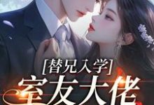 (全文)替兄入学，室友大佬爱上我（沐庭祎）试读更新章节替兄入学，室友大佬爱上我免费小说-看书城