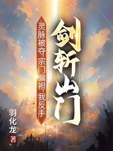 (全文)灵脉被夺，宗门偏袒，我反手剑斩山门！陈帆全本免费在线阅读