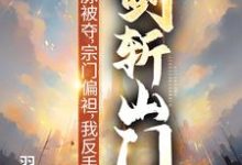 灵脉被夺，宗门偏袒，我反手剑斩山门！陈帆热门小说排行榜灵脉被夺，宗门偏袒，我反手剑斩山门！免费小说-看书城