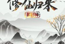 修仙归来即封神(秦凡)小说推荐修仙归来即封神全章小说阅读-看书城