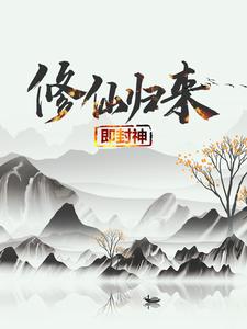 修仙归来即封神（秦凡）小说推荐修仙归来即封神全章小说阅读