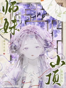 (全文)师妹别卷了，山顶真的没人！热门小说排行榜，师妹别卷了，山顶真的没人！王静月全章小说阅读