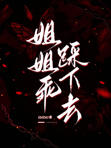 (全文)姐姐乖，踩下去（黎昭月）全本书籍阅读姐姐乖，踩下去免费小说全本