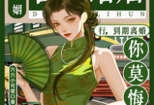 (全文)合约婚姻?行,到期离婚你莫悔!热门小说排行榜,合约婚姻?行,到期离婚你莫悔!苏筠全章小说阅读-看书城