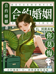 (全文)合约婚姻？行，到期离婚你莫悔！热门小说排行榜，合约婚姻？行，到期离婚你莫悔！苏筠全章小说阅读