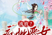 (全文)流放?疯批恶女搬空国库去逃荒(纪云舒)试读更新章节流放?疯批恶女搬空国库去逃荒免费小说-看书城