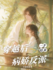 穿越后，一手培养了病娇反派桑葚热门小说排行榜穿越后，一手培养了病娇反派免费小说