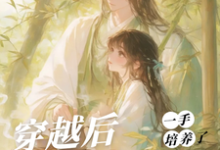 穿越后，一手培养了病娇反派桑葚试读更新章节穿越后，一手培养了病娇反派桑葚免费小说-看书城