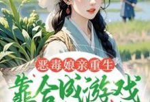 恶毒娘亲重生,靠合成游戏囤粮度荒年姜悦热门小说排行榜恶毒娘亲重生,靠合成游戏囤粮度荒年免费小说-看书城