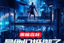 (全文)火星遗迹曝光，忠烈十三子(吴德修)全本免费在线阅读-看书城