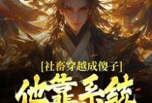 社畜穿越成傻子，他靠系统修长生余长安完结小说推荐社畜穿越成傻子，他靠系统修长生全本书籍阅读-看书城