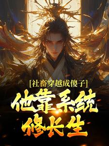 社畜穿越成傻子，他靠系统修长生余长安完结小说推荐社畜穿越成傻子，他靠系统修长生全本书籍阅读