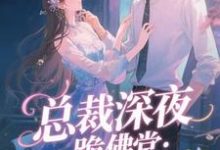 总裁深夜跪佛堂：求她别嫁人最新完结小说总裁深夜跪佛堂：求她别嫁人于静挽免费小说-看书城