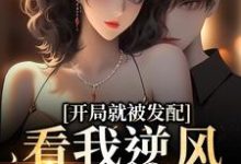 开局就被发配，看我逆风翻盘（宋软秦寅）全本书籍阅读开局就被发配，看我逆风翻盘完整版小说-看书城
