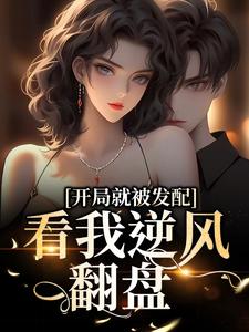 开局就被发配，看我逆风翻盘（宋软秦寅）全本书籍阅读开局就被发配，看我逆风翻盘完整版小说