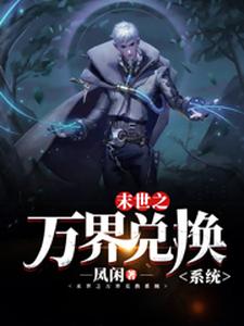 (全文)末世之万界兑换系统热门小说排行榜，末世之万界兑换系统马克全章小说阅读
