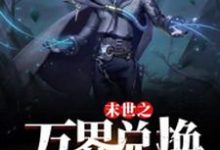 (全文)末世之万界兑换系统马克完结小说推荐末世之万界兑换系统试读更新章节-看书城